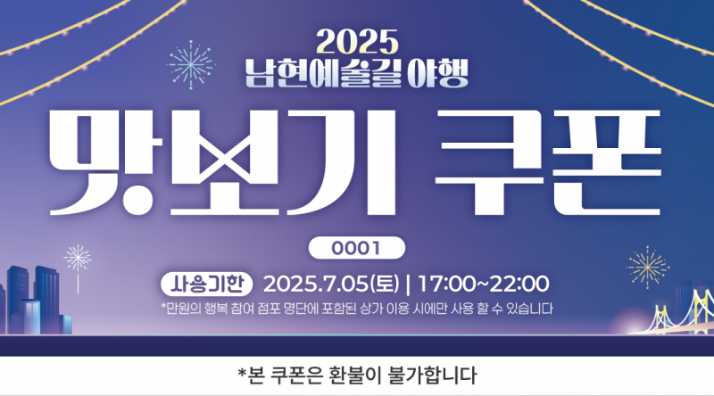2025_남현예술길_음식교환쿠폰_2.png